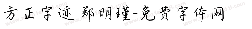 方正字迹 郑明瑾字体转换